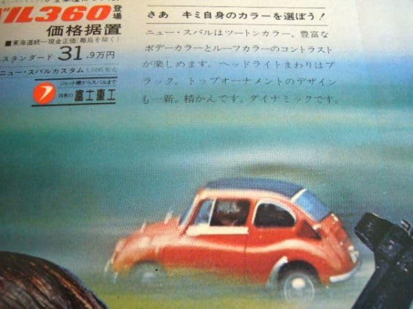 Amazon.co.jp: スバル360 昭和43年 当時物 広告 検：ポスター カタログ